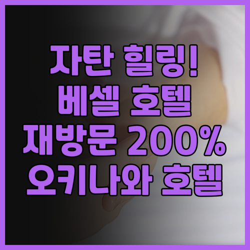 자탄에서 힐링! 베셀 호텔 캄파나 오..