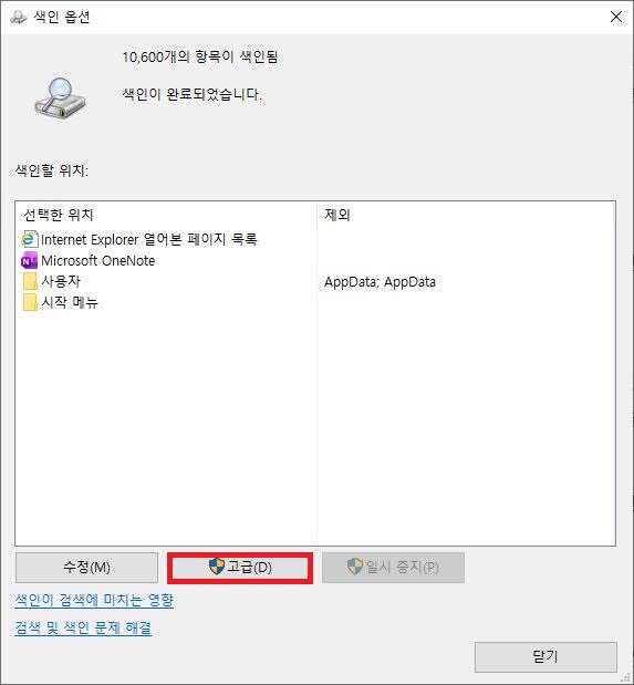 윈도우 제어판 색인 옵션에서 고급 설정 버튼 클릭