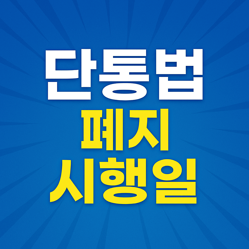단통법 폐지 시행일