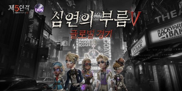 제5인격 심연의 부름V-포스터