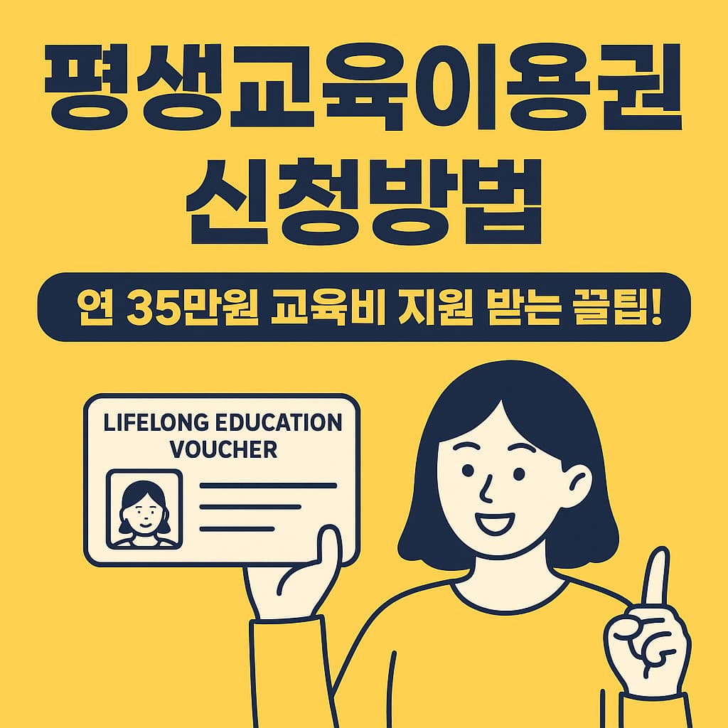 평생교육이용권 신청방법