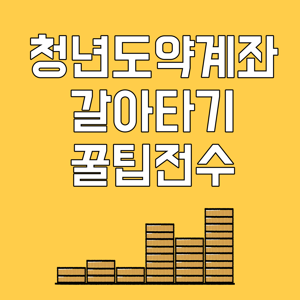 청년도약계좌갈아타기