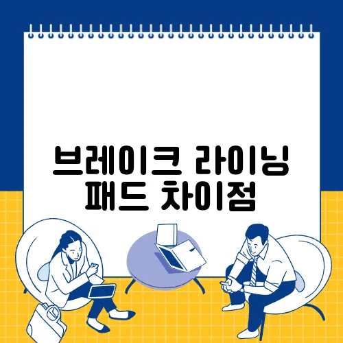 브레이크 라이닝 패드 차이점