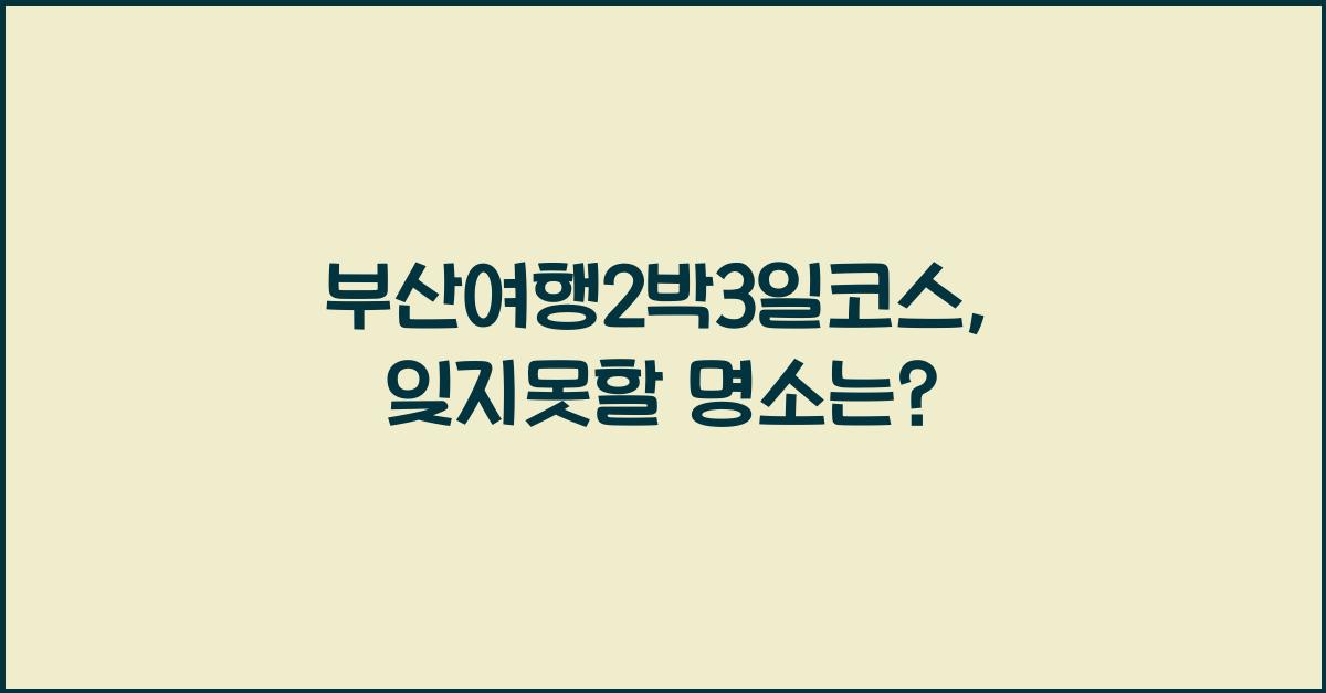 부산여행2박3일코스