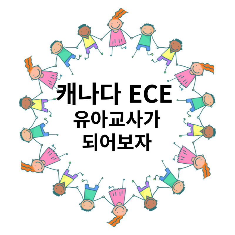 캐나다 ECE 유아교사가 되어보자 썸네일 이미지