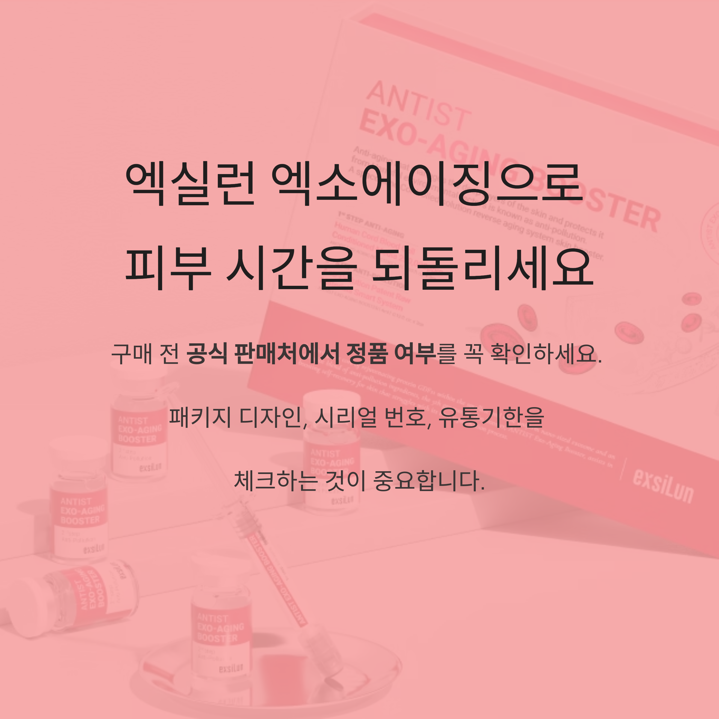 엑실런 엑소에이징으로
피부 시간을 되돌리세요
구매 전 공식 판매처에서 정품 여부를 꼭 확인하세요.
패키지 디자인, 시리얼 번호, 유통기한을
체크하는 것이 중요합니다.