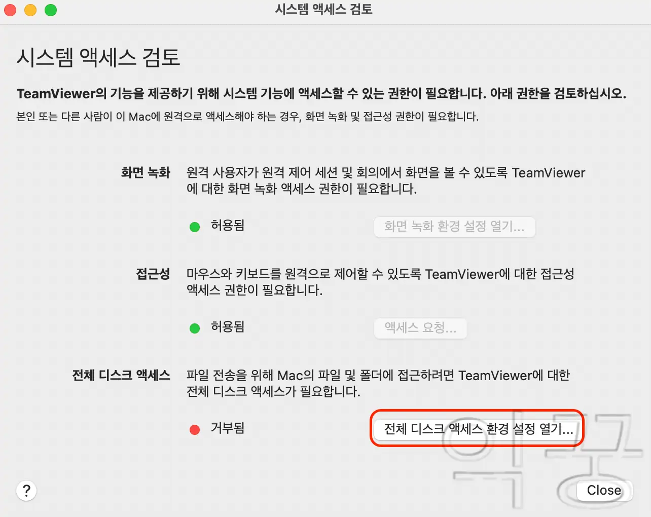 마지막 전체 디스크 액세스 설정