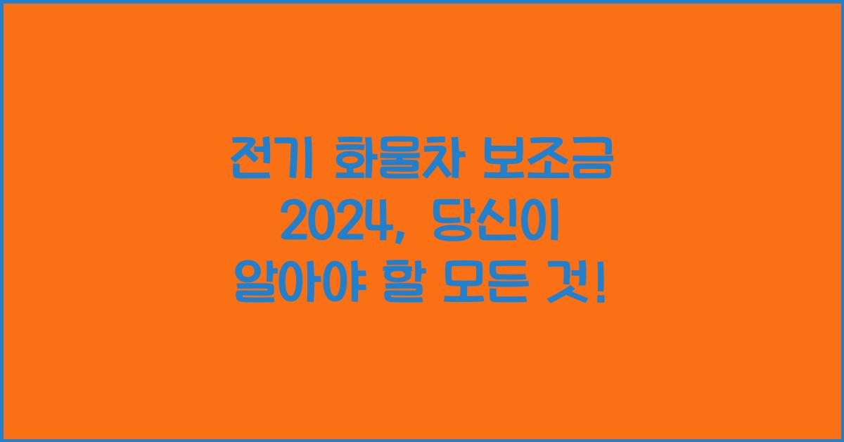전기 화물차 보조금 2024