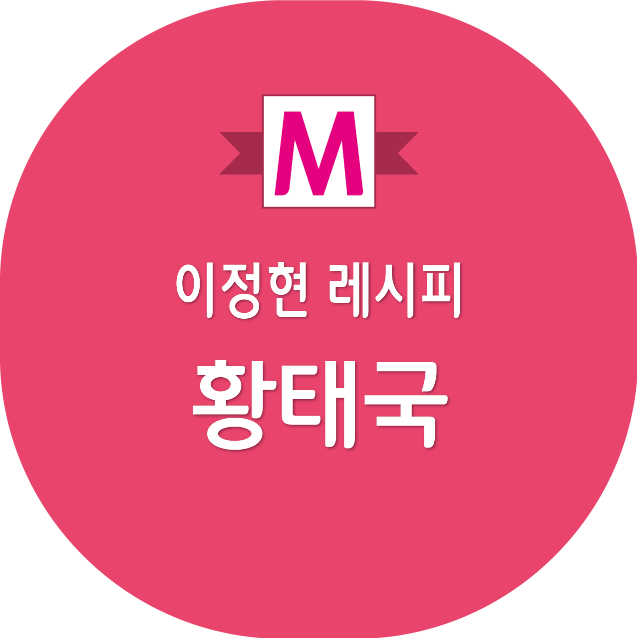 편스토랑 이정현 황태국 레시피