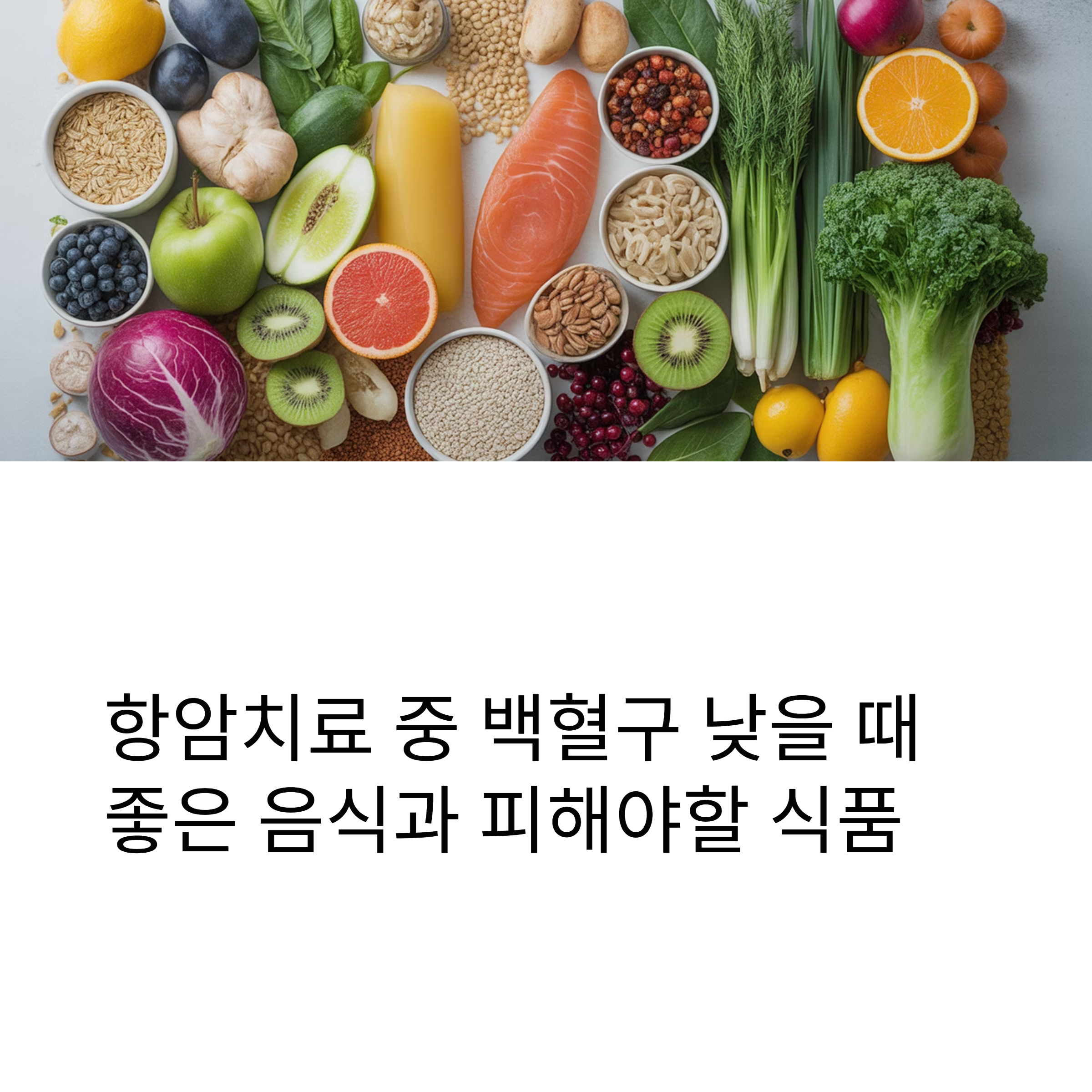 백혈구 낮을때 음식 대표이미지