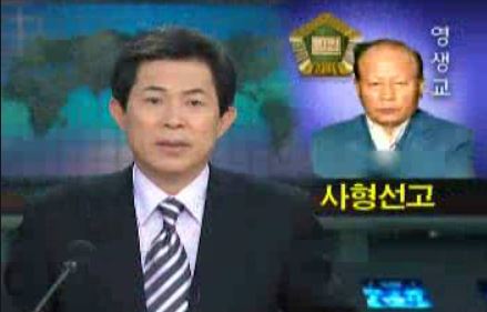 영생교 사건