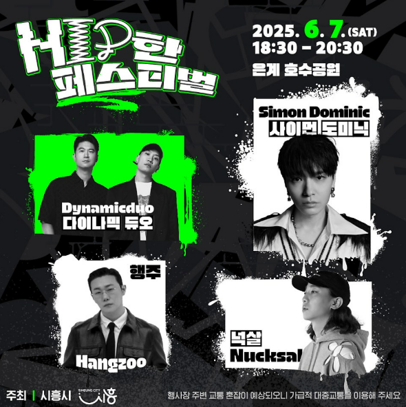 2025 시흥 힙한 페스티벌