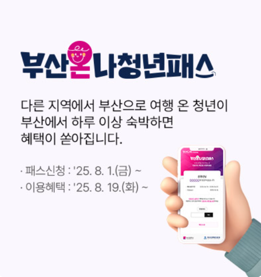 부산온나청년패스