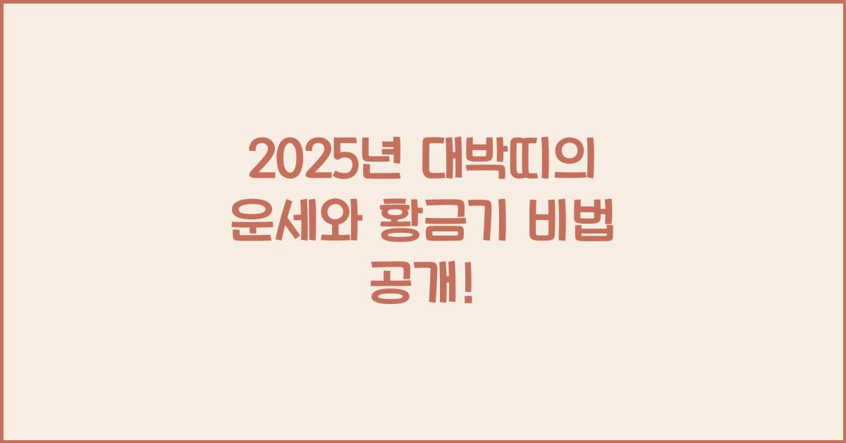 2025년 대박띠