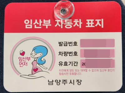 남양주보건소자동차표지