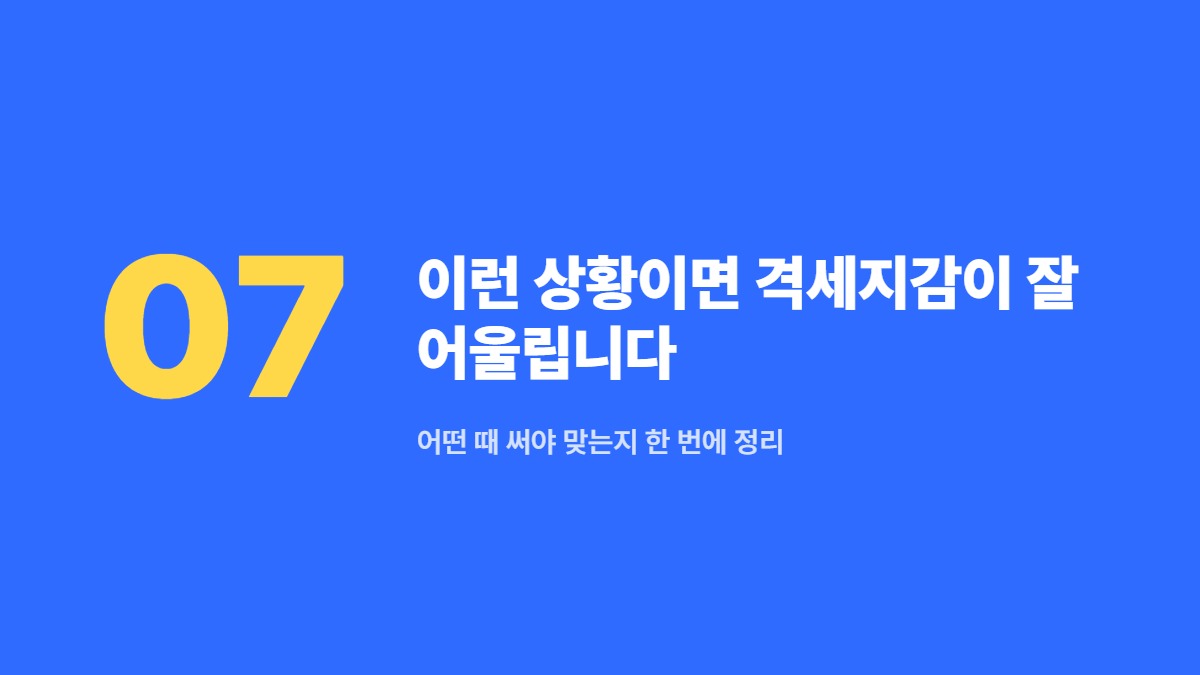 이런 상황이면 격세지감이 잘 어울립니다 — 어떤 때 써야 맞는지 한 번에 정리