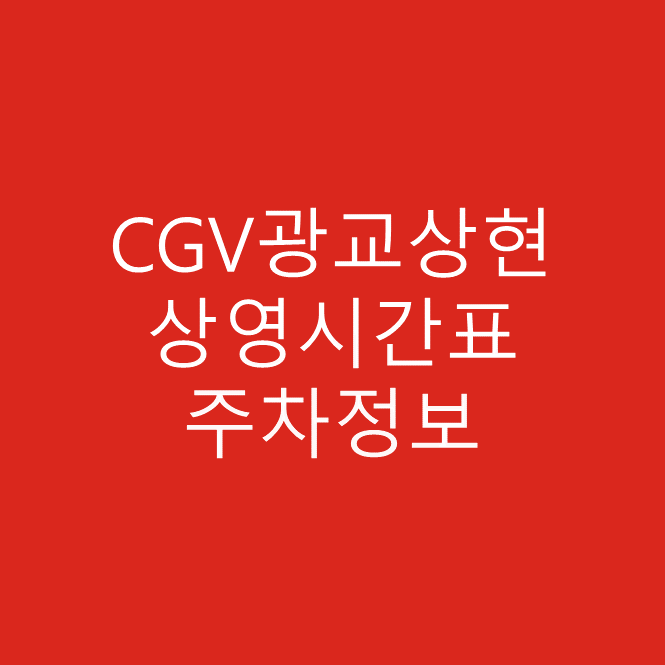 CGV광교상현 영화 상영시간표와 주차정보 안내 주차요금