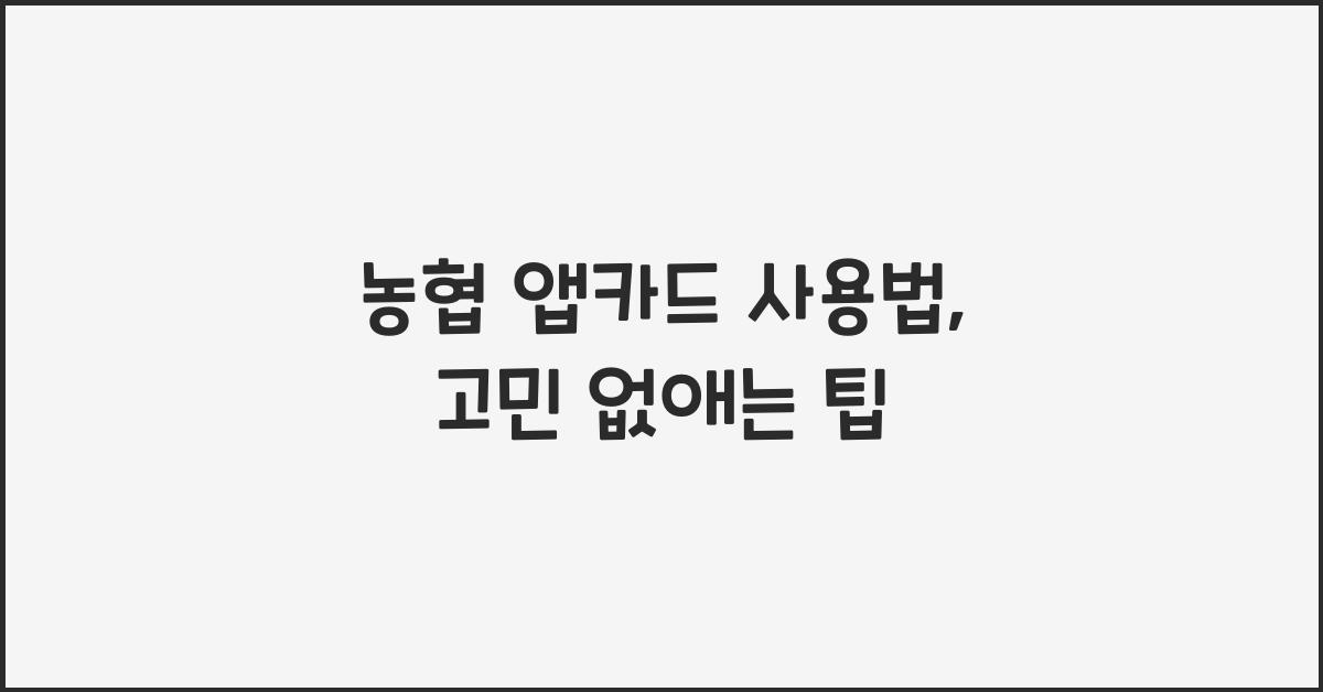 농협 앱카드 사용법