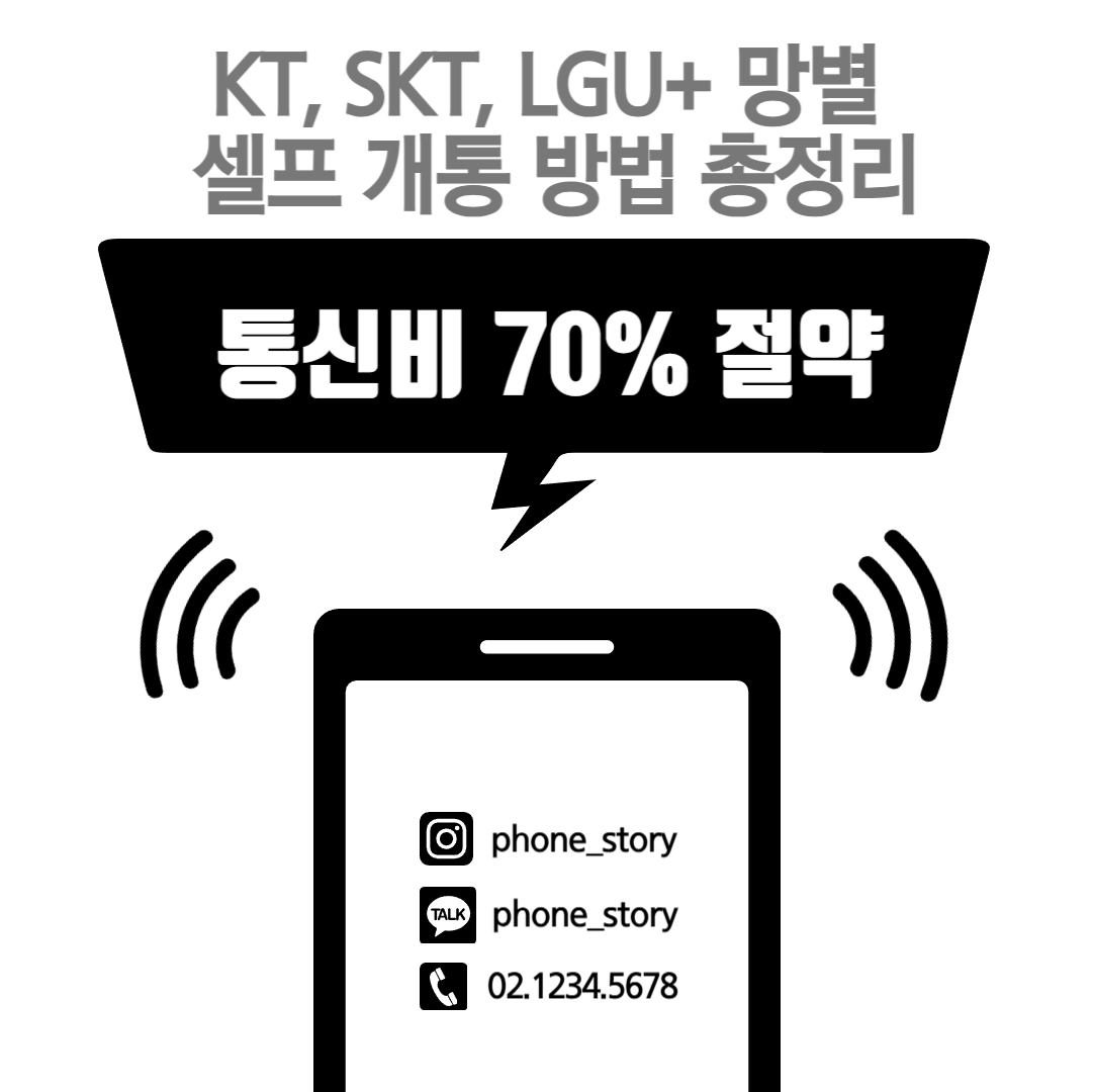 망별 알뜰폰 셀프 개통 방법 총정리