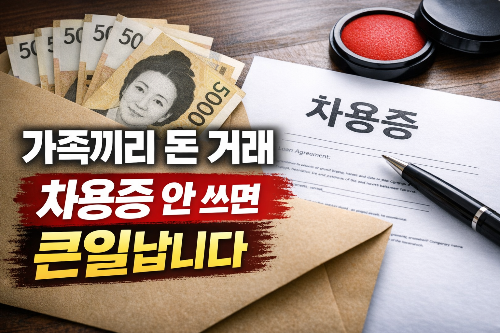 가족간 차용증 작성 방법, 궁금하셨죠?