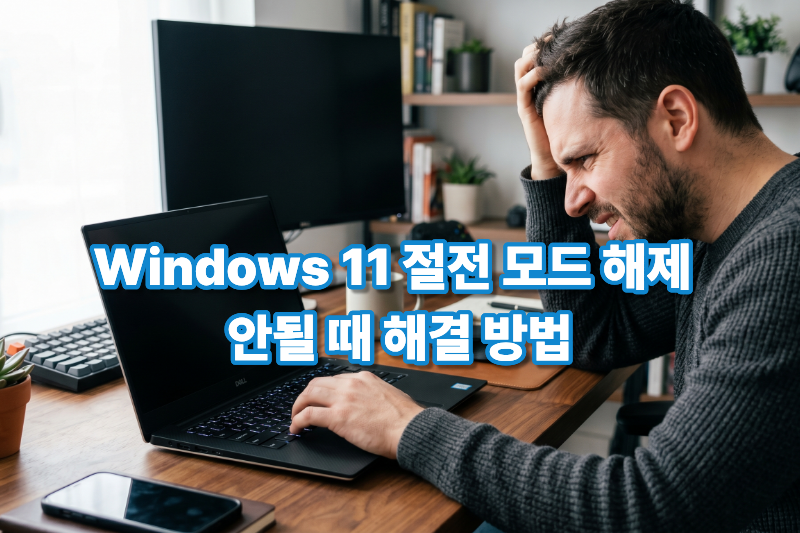 윈도우 절전 모드 해제 안됨 오류