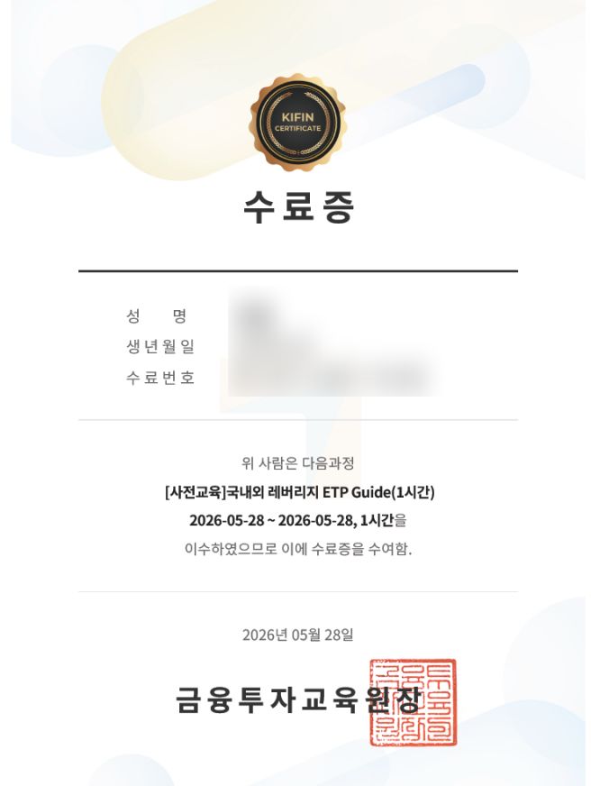 레버리지 ETF 수료번호