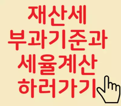 재산세 세율계산