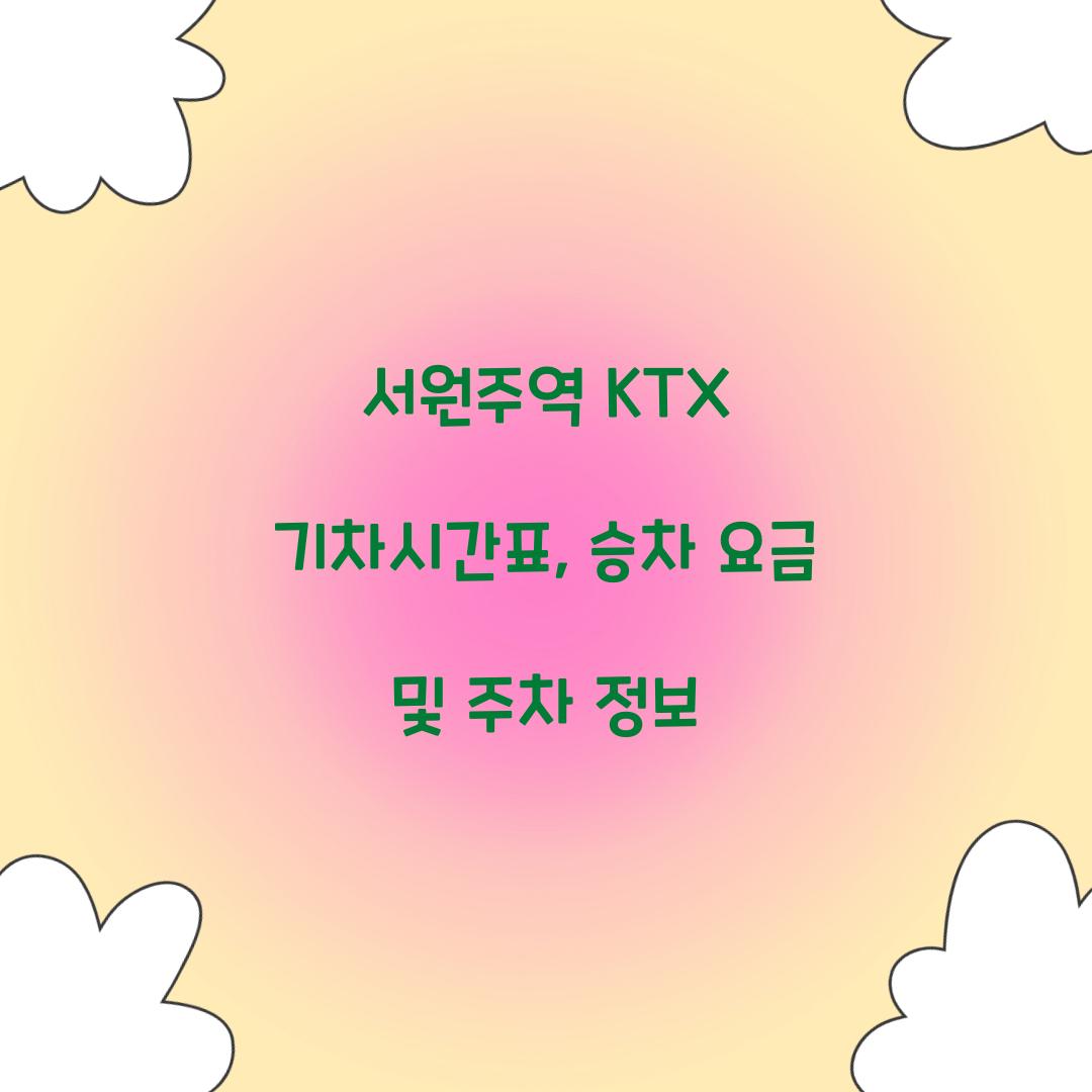 서원주역 KTX 기차시간표