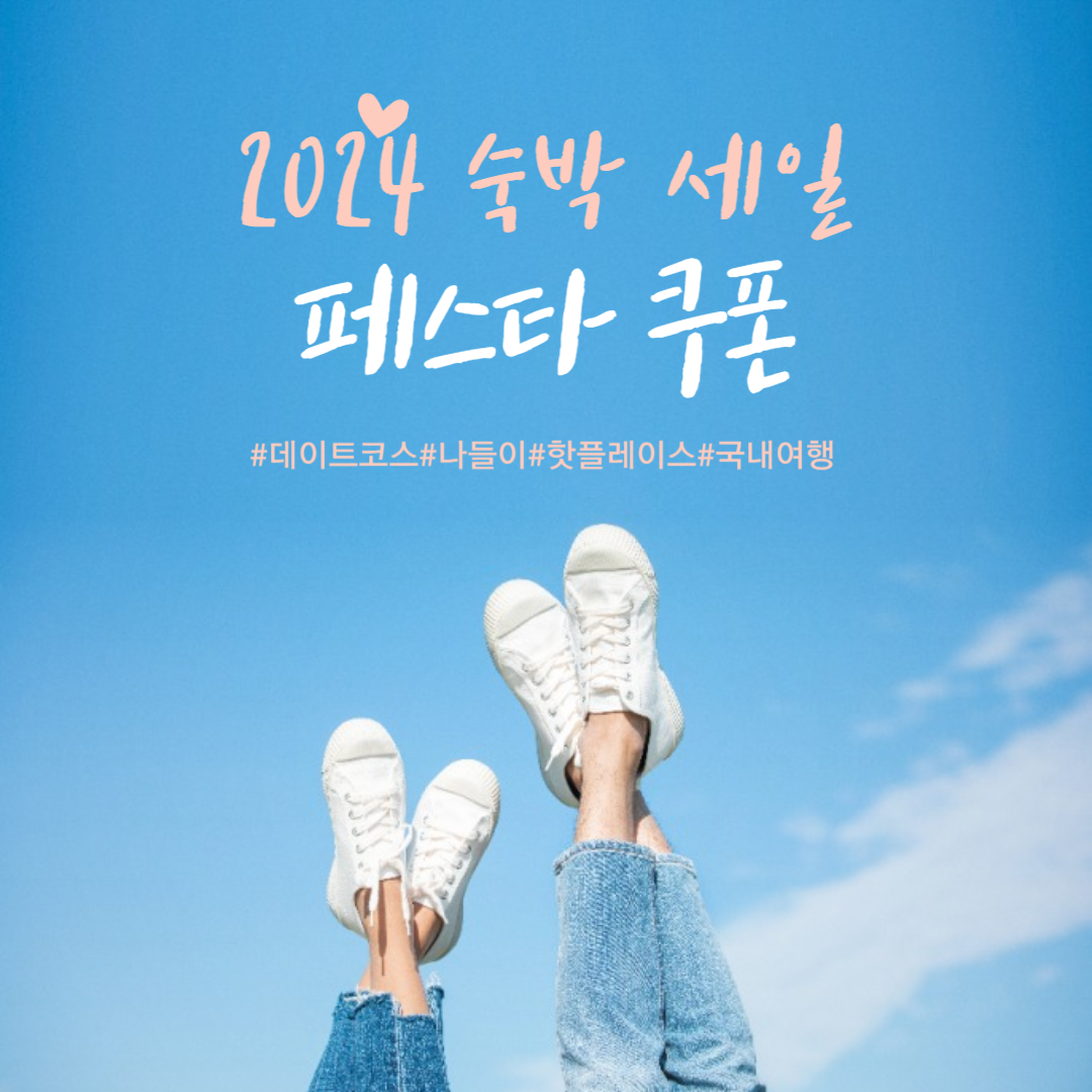 2024 숙박 세일 페스타 쿠폰