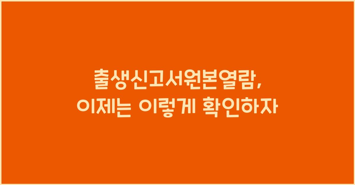 출생신고서원본열람