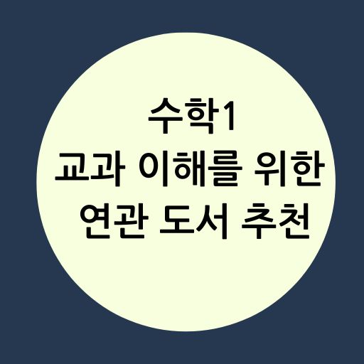 수학 1 교과 이해를 위한 추천 도서