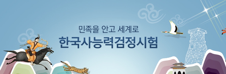 한국사능력검정시험 일정 및 접수 방법