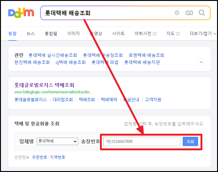 롯데택배 배송조회