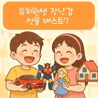 어린이날 유치원생 선물 추천 10가지_9