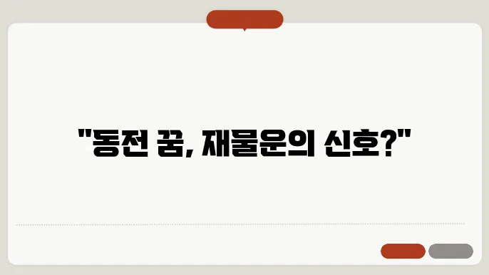 동전 상징