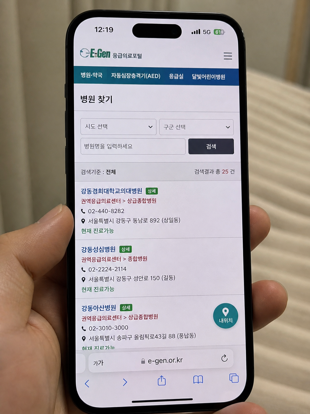 공휴일에 급하게 병원을 찾아야 할 때 유용한 응급의료포털 활용 모습. 의무행정 전공자가 추천하는 신속한 의료기관 검색 방법.