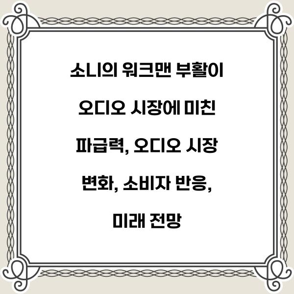 소니의 워크맨 부활이 오디오 시장에 미친 파급력