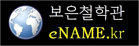 보은철학관-eNAME.kr