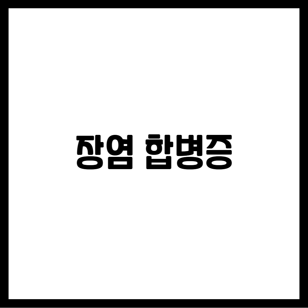 장염 합병증