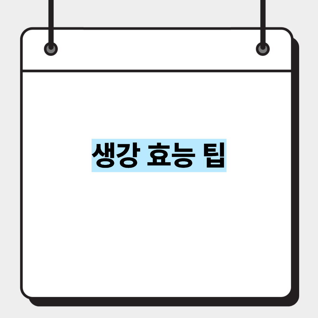 생강 효능 팁 1