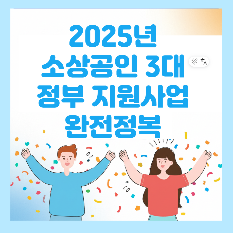 2025년까지 꼭 신청해야 할 소상공인 정부지원 3대 사업 완전 정복!