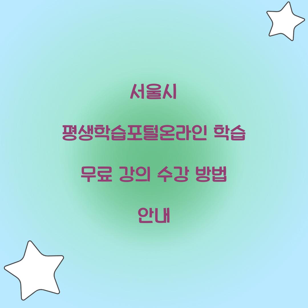 서울시 평생학습포털온라인 학습