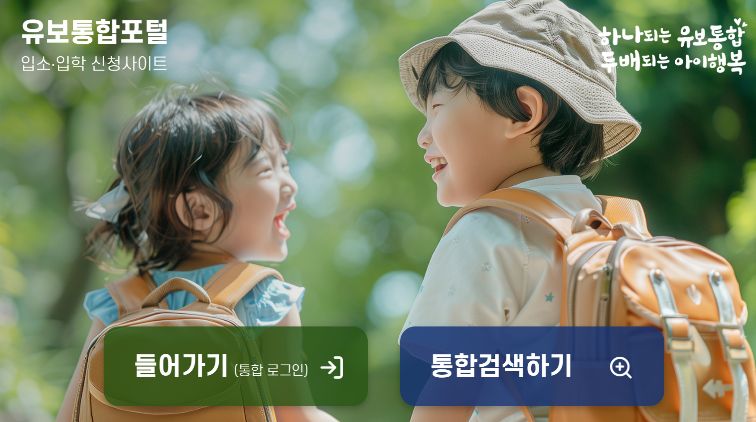 유보통합포털 사이트 '처음학교로' 메인창