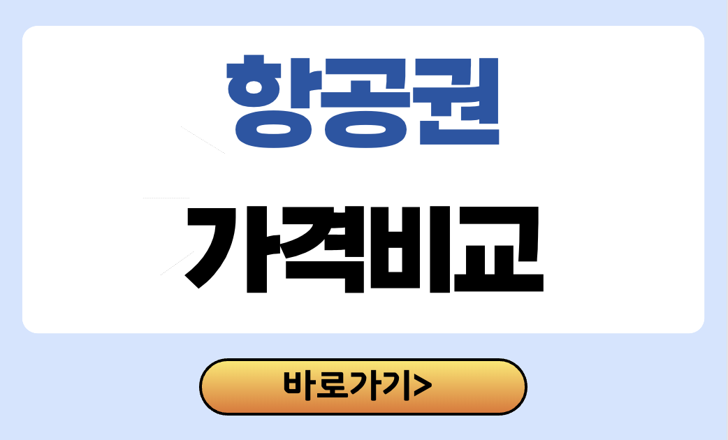 항공권 가격비교