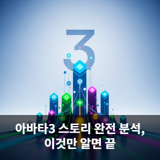 아바타3 스토리 완전 분석