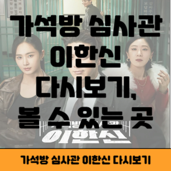 가석방 심사관 이한신 썸네일