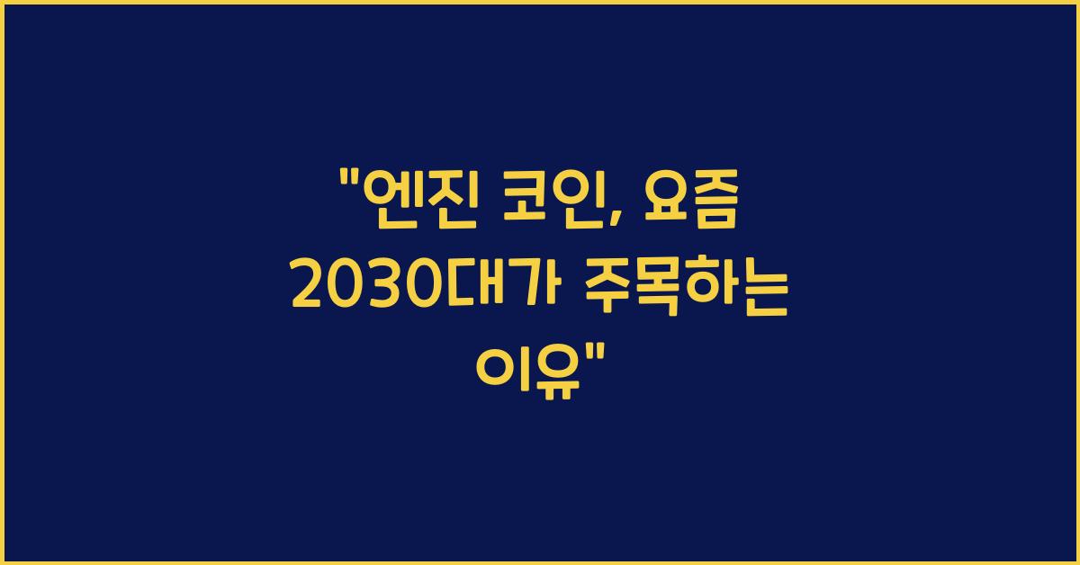 엔진 코인