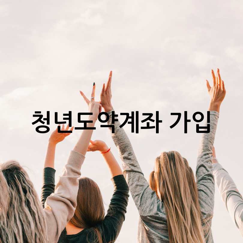 청년도약계좌