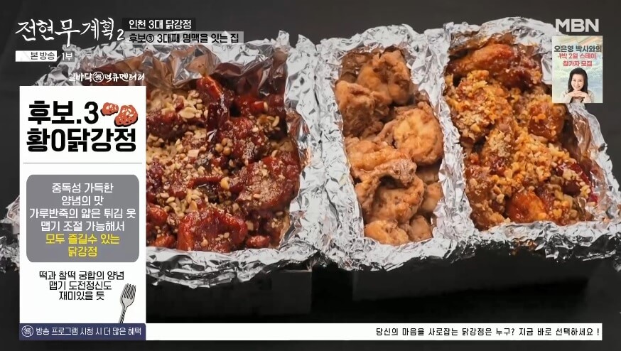 전현무계획2 인천 3대 닭강정 홍명숙황해닭강점