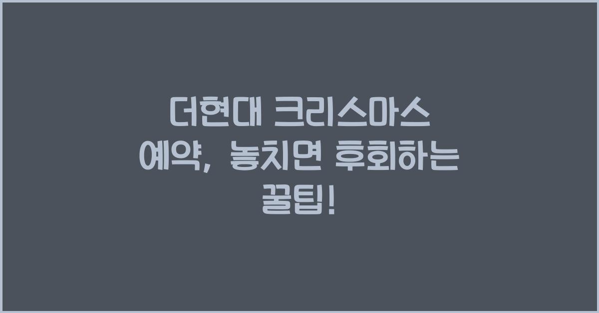 더현대 크리스마스 예약